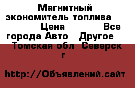 Магнитный экономитель топлива Fuel Saver › Цена ­ 1 190 - Все города Авто » Другое   . Томская обл.,Северск г.